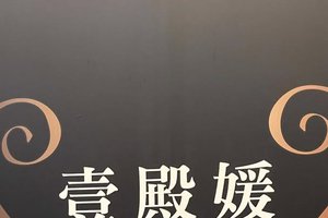 高雄壹殿媛禮服酒店 Facebook 店家橫圖