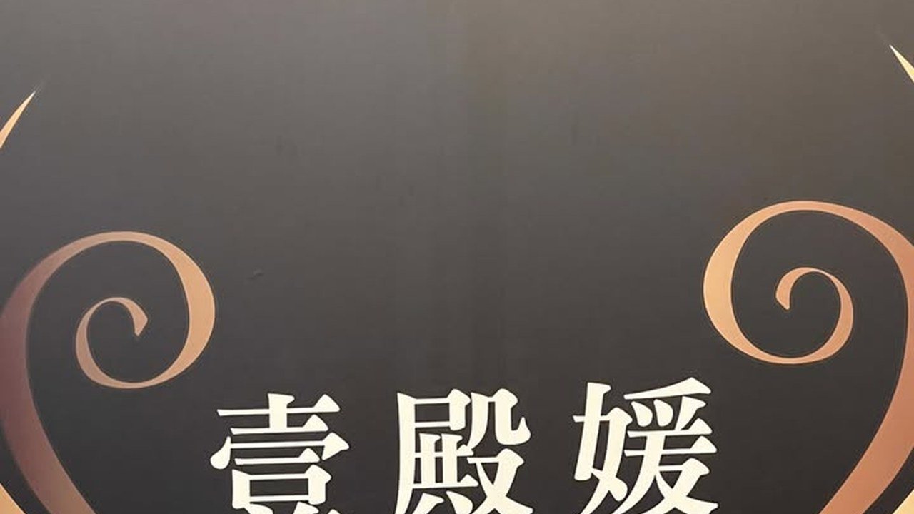 高雄壹殿媛禮服酒店 Facebook 店家橫圖