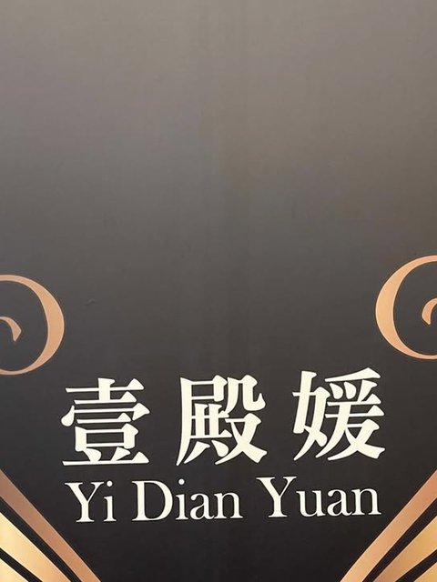 高雄壹殿媛禮服酒店 Facebook 店家直圖