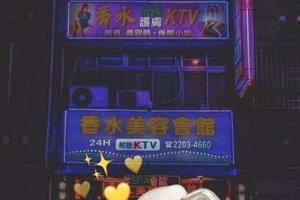 香水 KTV
