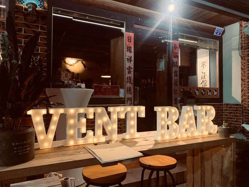 金門夢酒館 Vent Bar