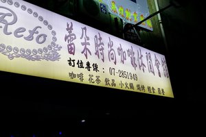 蕾朵時尚餐酒館