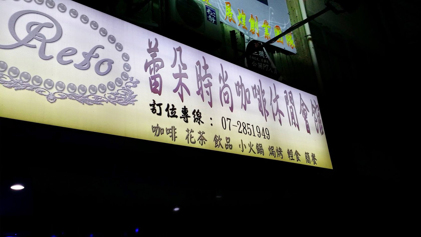 蕾朵時尚餐酒館