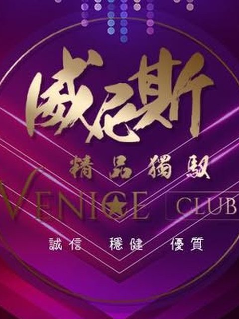 高雄威尼斯酒店KTV精品獨馭night clubs Facebook 店家直圖