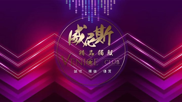 高雄威尼斯酒店KTV精品獨馭night clubs Facebook 店家橫圖
