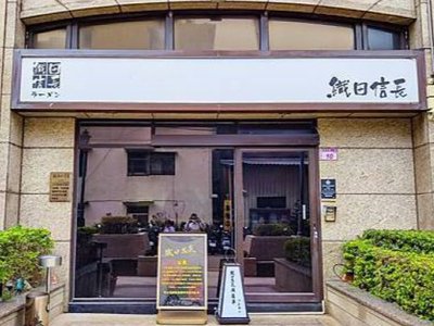 織田信長無菜單手作料理｜史上最難訂的無菜單料理！