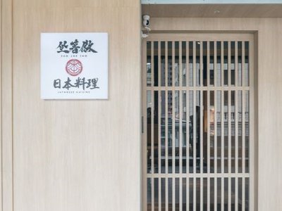 桃園｜坐著做日本料理・坐著做2021新作：日式割烹 ✕ 無菜單料理