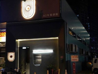 「82年餐酒館」整間店以岩石灰、木質色系及金屬色調打造出高質感氛圍，正所謂燈光美、氣氛佳！