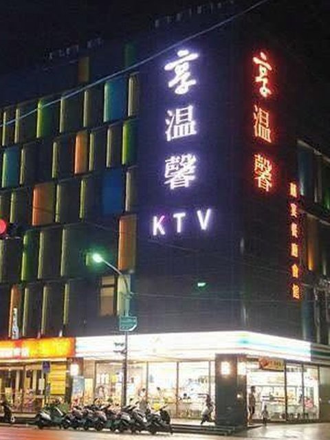 享溫馨Ktv囍宴會館-台東旗艦店 Facebook 店家直圖