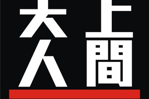 天上人間 六星級 名商俱樂部