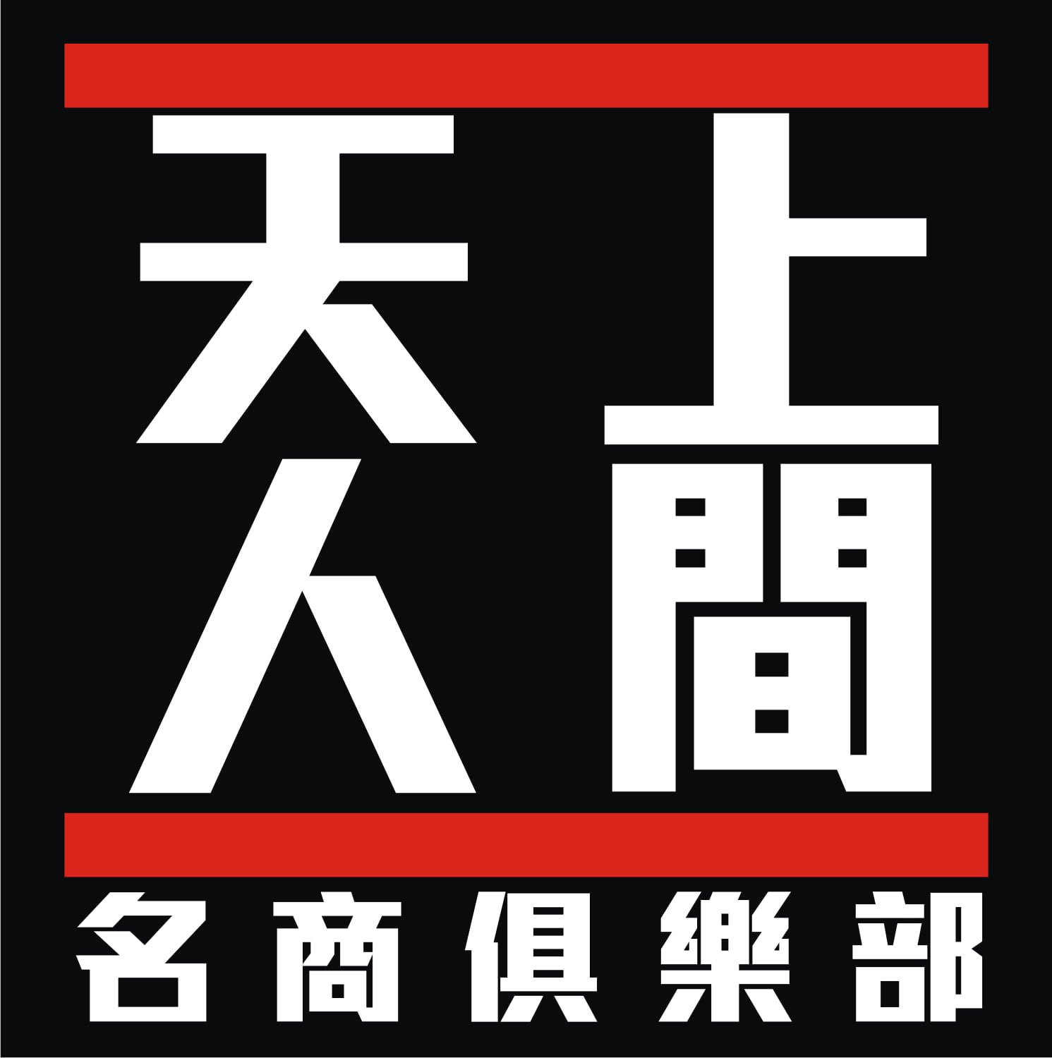 天上人間 六星級 名商俱樂部