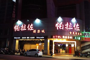 太子酒店 大皇宮便服店