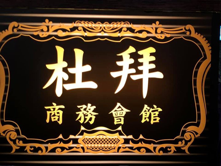 杜拜商務會館
