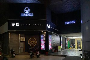 豪格&精品招待會館