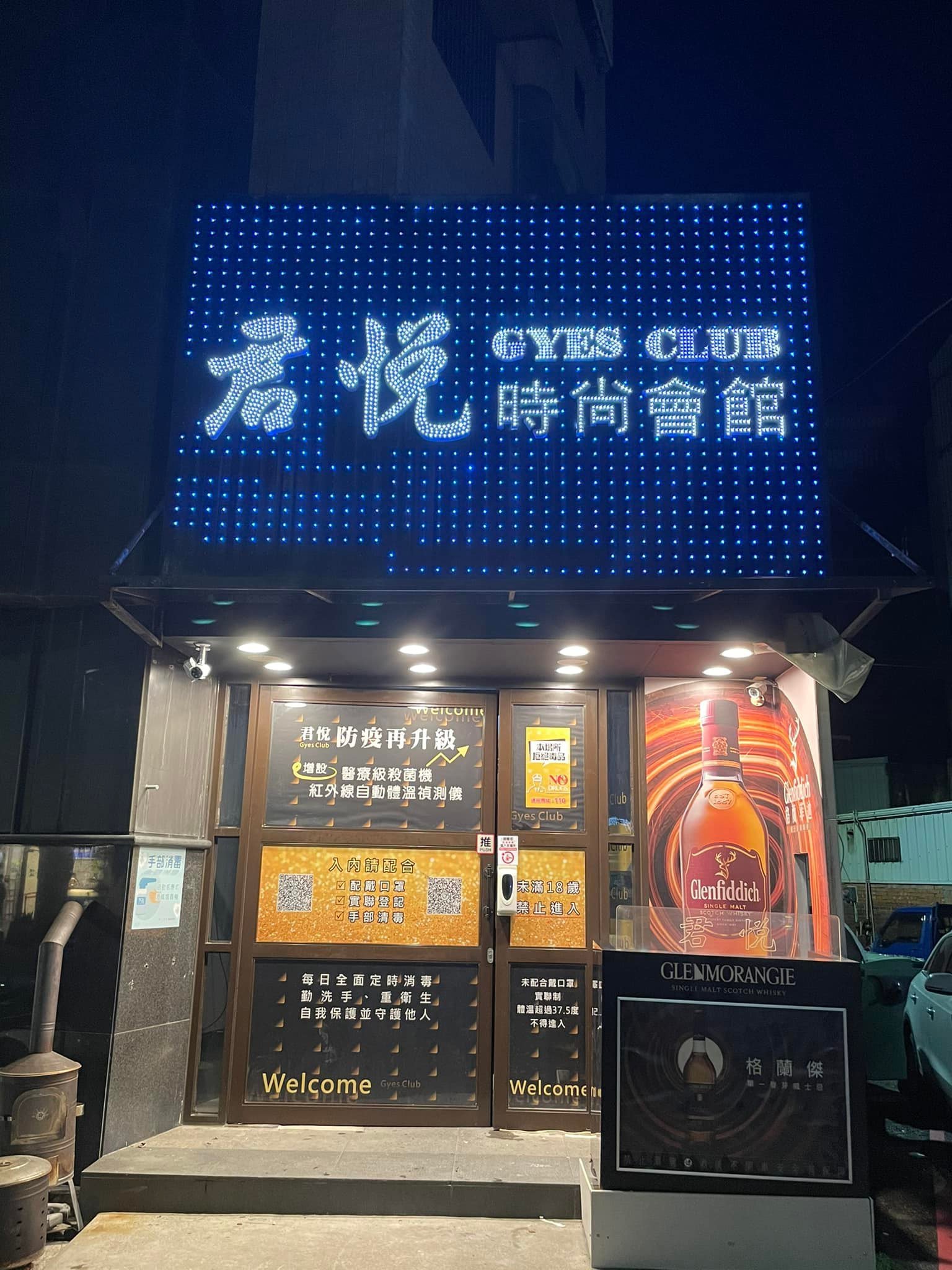 君悅時尚會館 Gyes Club