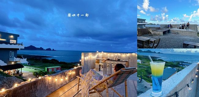 蘭嶼海景餐廳 ❙ 十一鄰 ❙ 看海小酌超chill、頹廢工業風 露天海景酒吧!