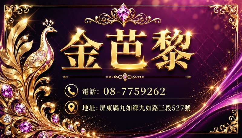 金芭黎 越南小吃部ktv