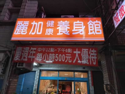 越南優質妹妹等你來解鎖，鳳山養生館 麗加美容推拿名店