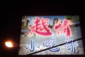 越巴黎小吃部KTV