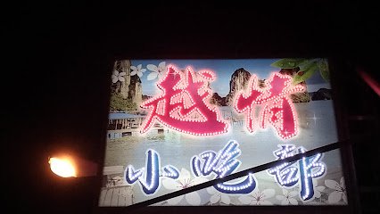 越巴黎小吃部KTV