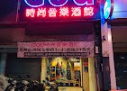 God時尚音樂酒館