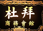 杜拜商務會館