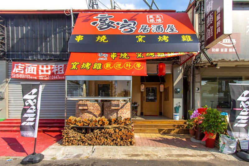 豪客居酒屋~獨家串燒創意有特色，另推窯烤雞 (可外帶)，多汁水嫩香氣足