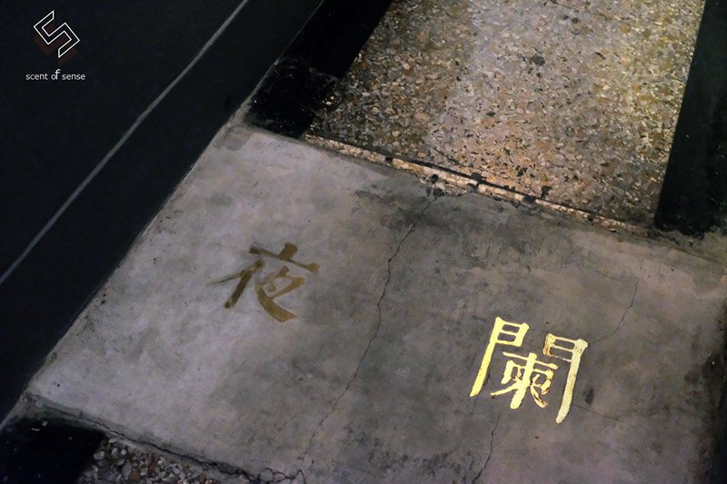 醞釀一杯詩酒，極致的墮落極致的美《夜闌 Ye-Lan Bar》台南老宅酒吧