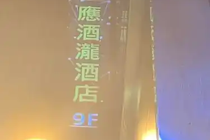 應酒瀧商務制服酒店