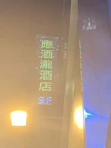 應酒瀧商務制服酒店