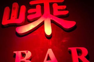 嵊•音樂飛鏢吧