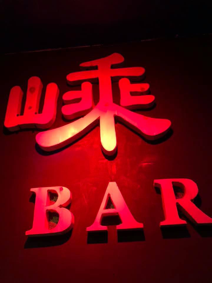 嵊•音樂飛鏢吧