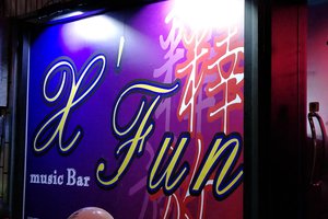 X’fun 釋放音樂酒吧