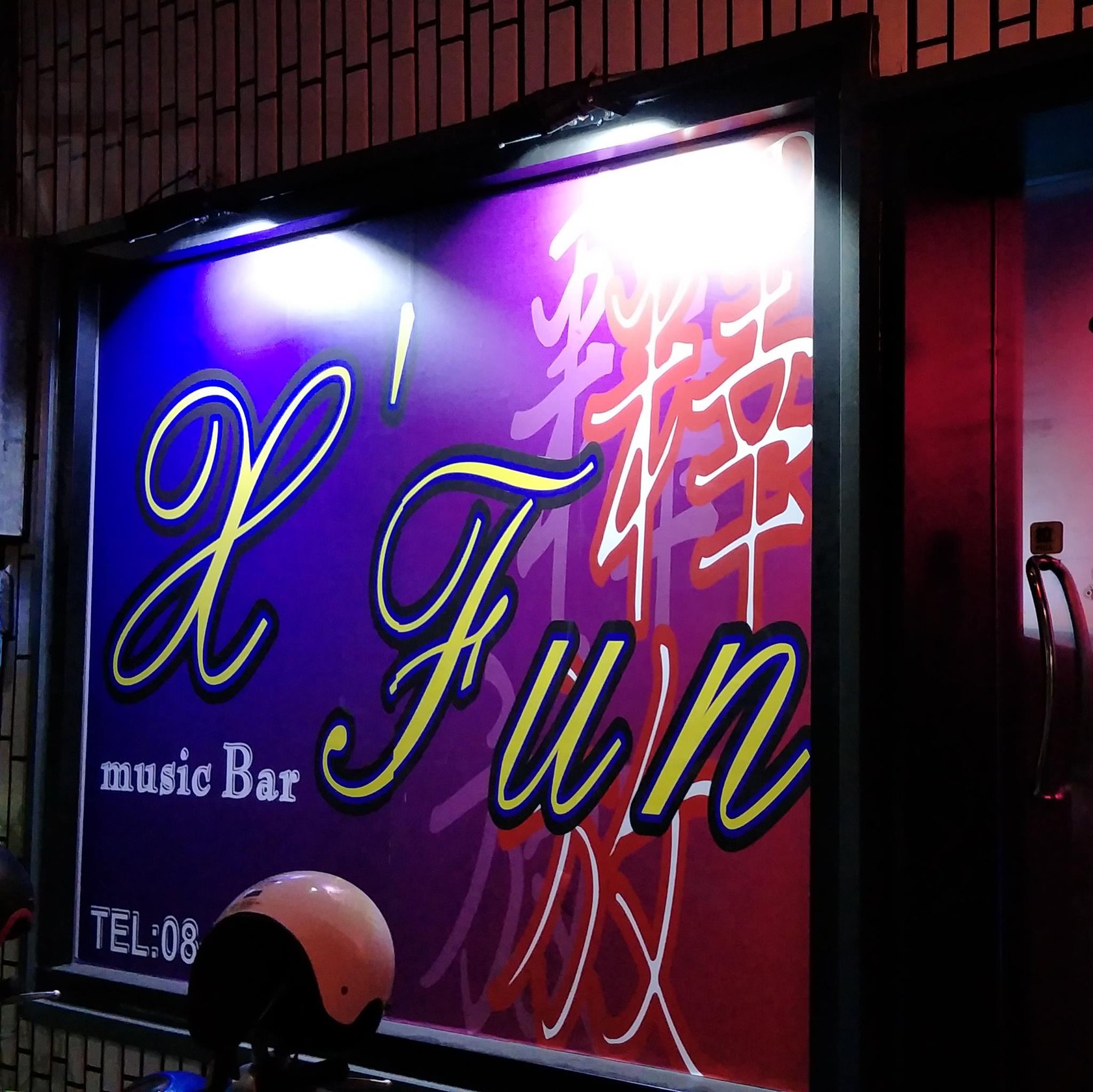 X’fun 釋放音樂酒吧