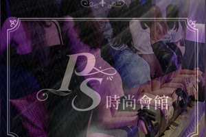 Ps時尚會館