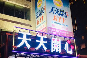 天天開心ktv