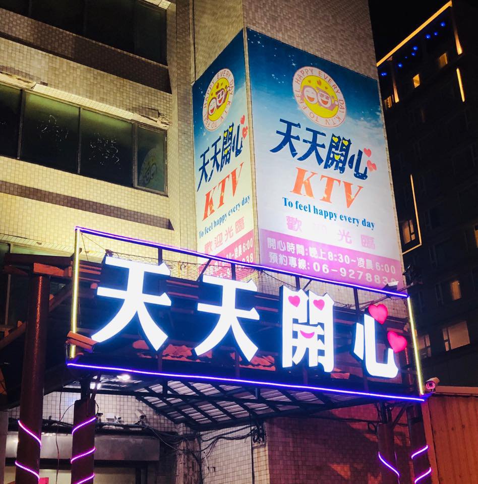 天天開心ktv