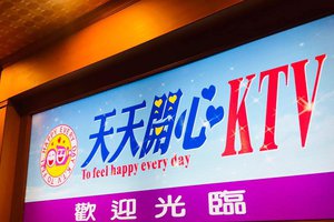天天開心ktv