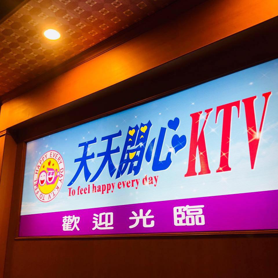 天天開心ktv