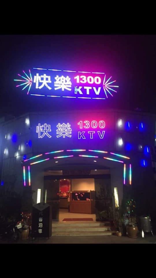 快樂1300