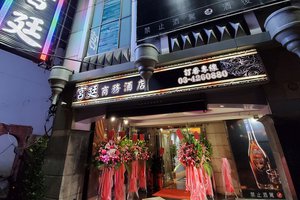 宮廷商務酒店