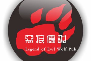 惡狼傳說酒吧