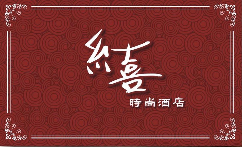 紅喜時尚酒店