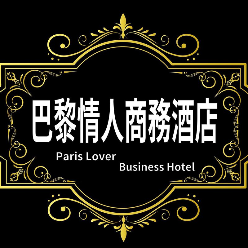 巴黎情人商務酒店