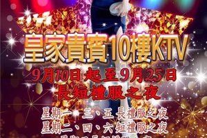 皇家貴賓ktv