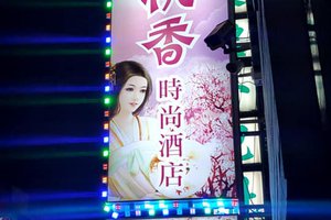 蜜桃香時尚酒店