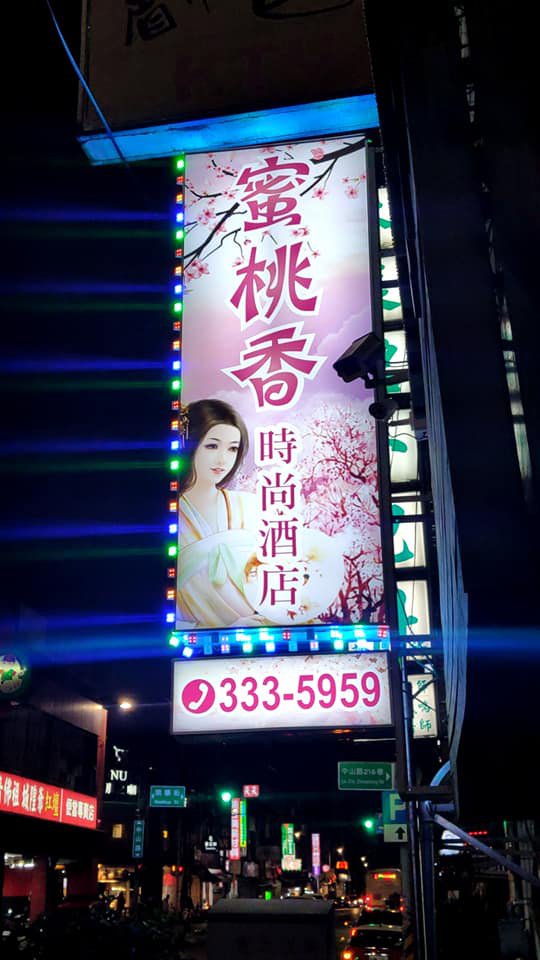 蜜桃香時尚酒店