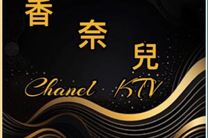 香奈兒ktv