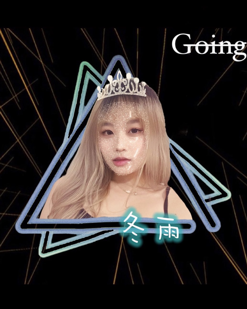 Going 勾癮時尚音樂酒吧