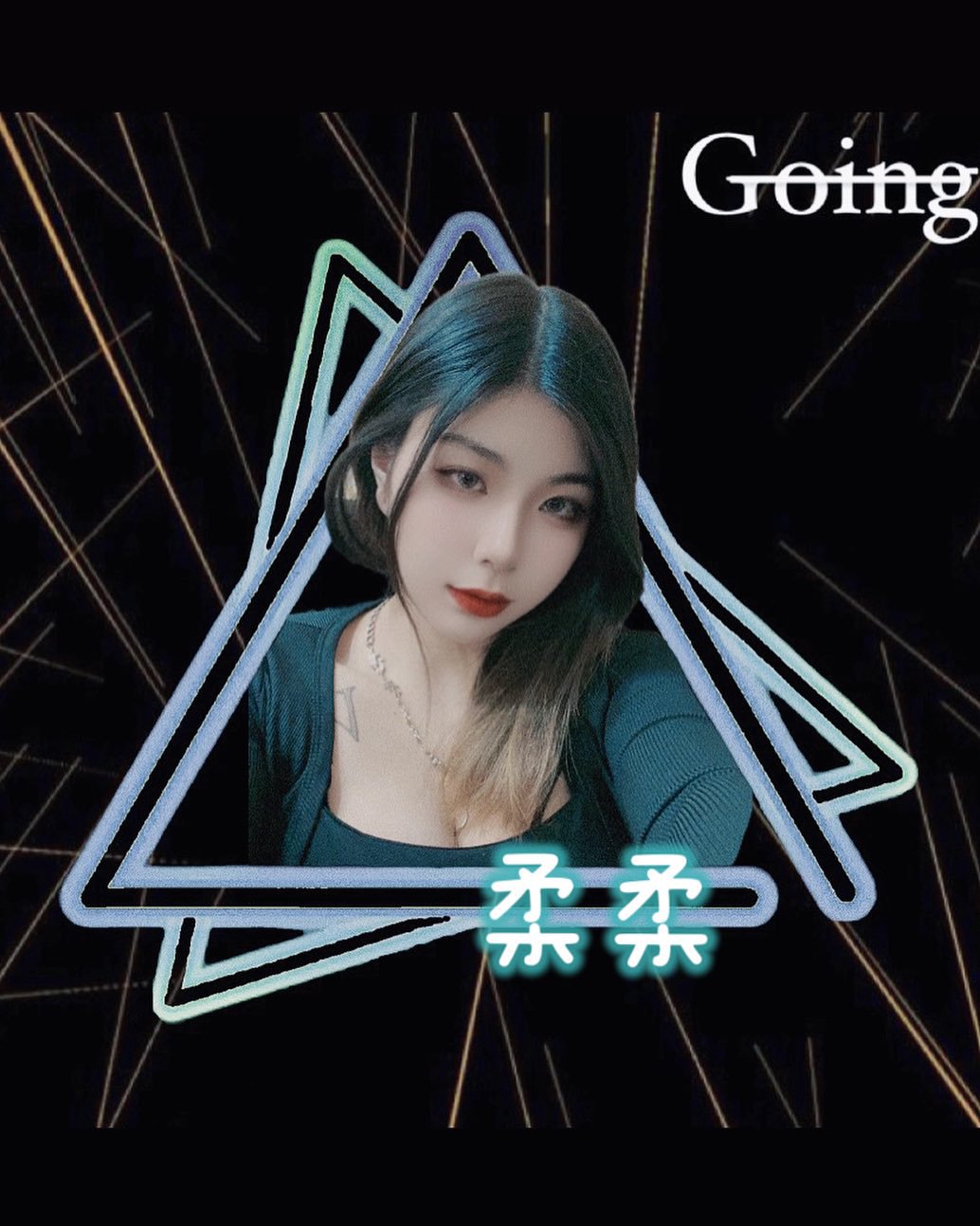 Going 勾癮時尚音樂酒吧